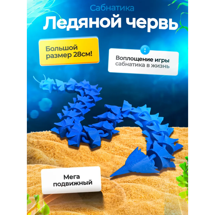 ледяной червь, сабнитика игрушки