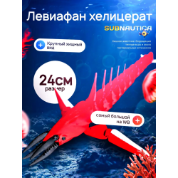 Леви хелицерат Subnautica 3д игрушка красная