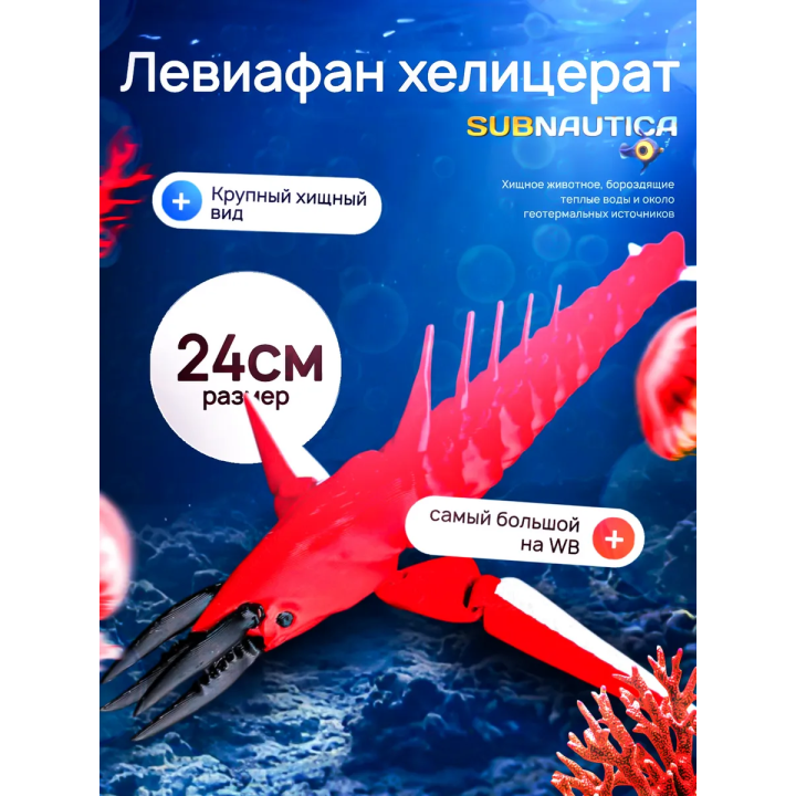 Леви хелицерат Subnautica 3д игрушка красная