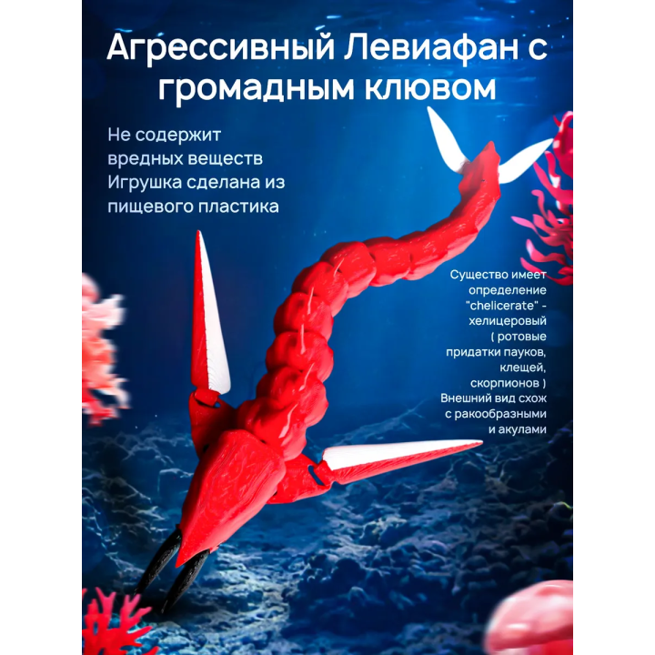 Леви хелицерат Subnautica 3д игрушка красная