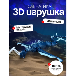 leviathan игрушка, сабнатика игрушки