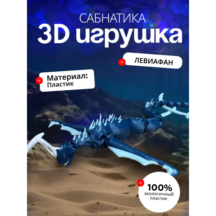 leviathan игрушка, сабнатика игрушки