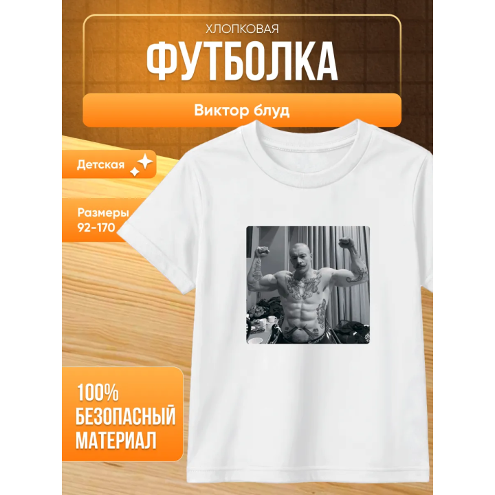 виктор блуд футболка мерч