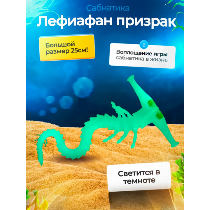 Леви призрак Subnautica 3д игрушка зеленая