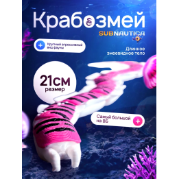 Крабозмей subnautica (сабнатика) большой размер