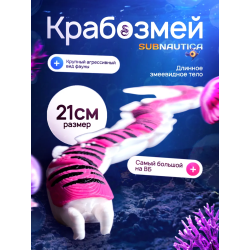 Крабозмей subnautica (сабнатика) большой размер