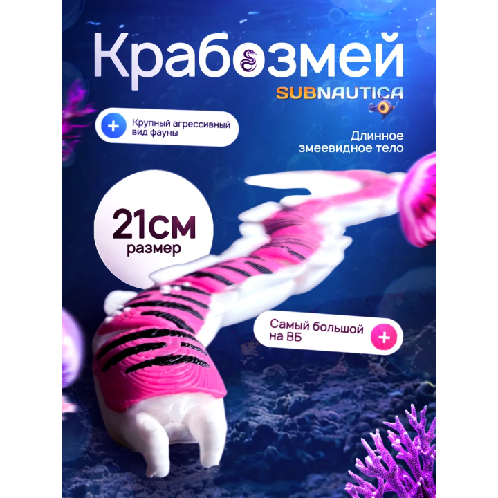 Крабозмей subnautica (сабнатика) большой размер
