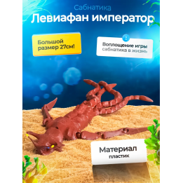 Морской император Subnautica 3д игрушка