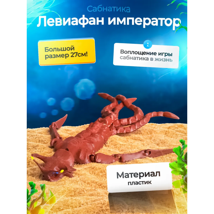 Морской император Subnautica 3д игрушка