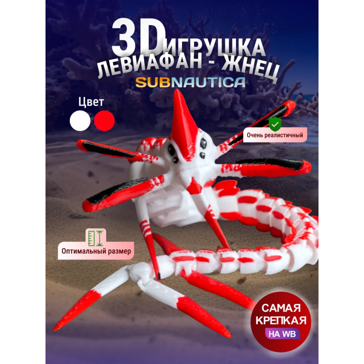 Леви жнец Subnautica 3д игрушка красная