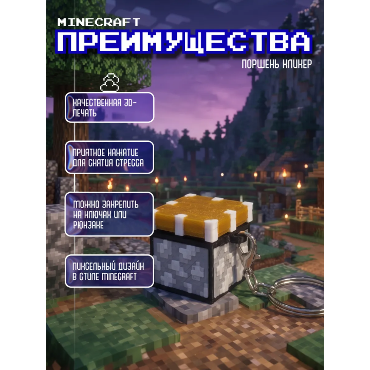 Minecraft поршень кликер брелок