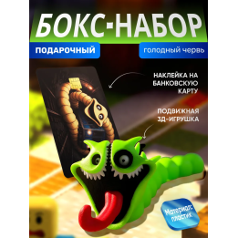 бокс набор голодный червь 2