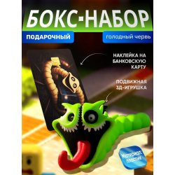 бокс набор голодный червь 2