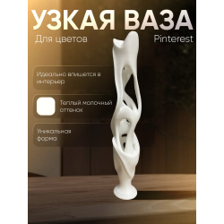 Ваза высокая узкая для цветов пинтерест