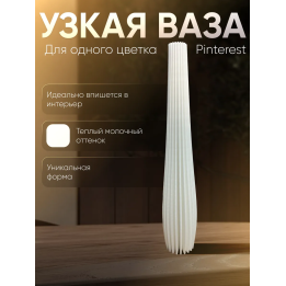 Ваза узкая для одного цветка высокая