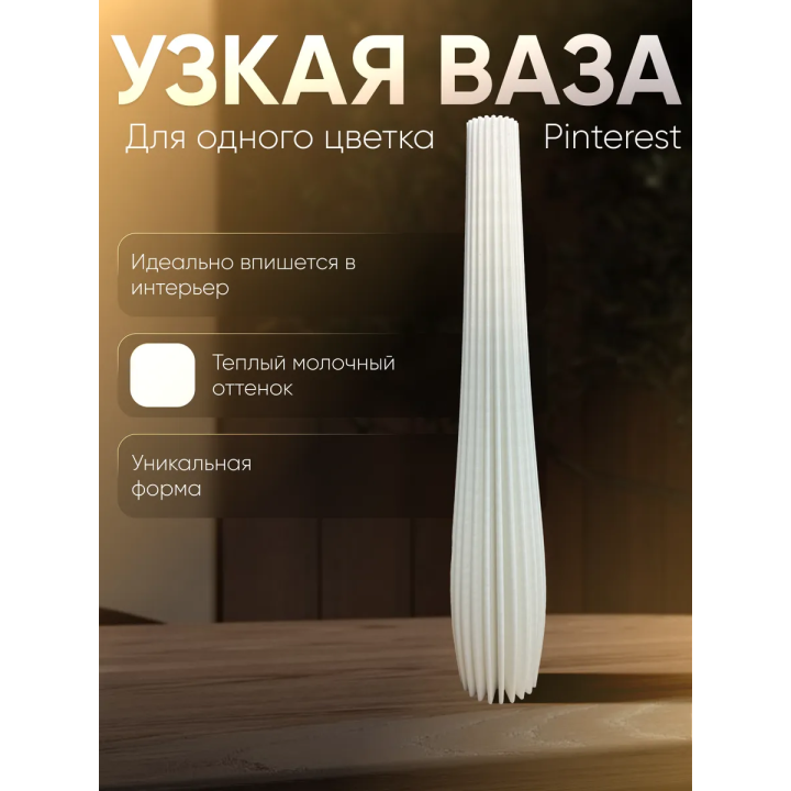 Ваза узкая для одного цветка высокая