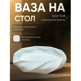 ваза для конфет на стол круглая