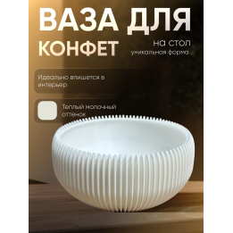Ваза для конфет на стол