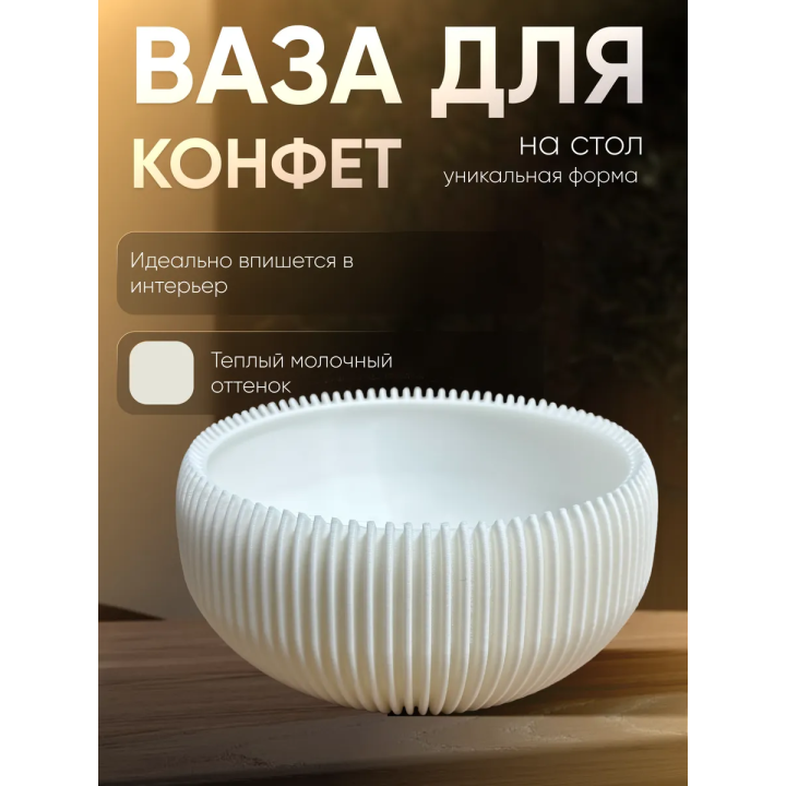 Ваза для конфет на стол