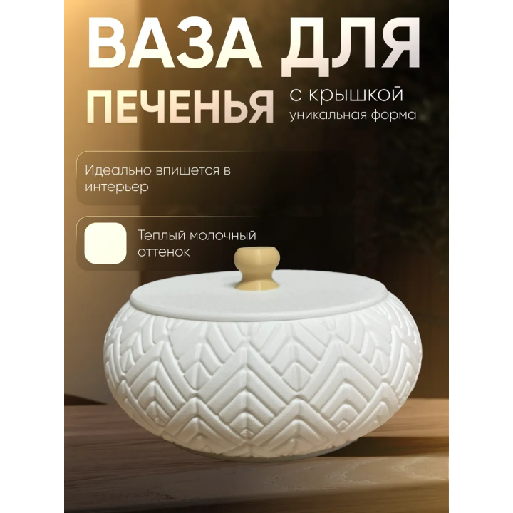 ваза для печенья с крышкой
