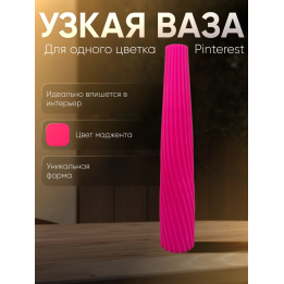 Ваза для одного цветка узкая высокая маджента