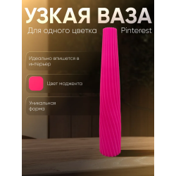 Ваза для одного цветка узкая высокая маджента
