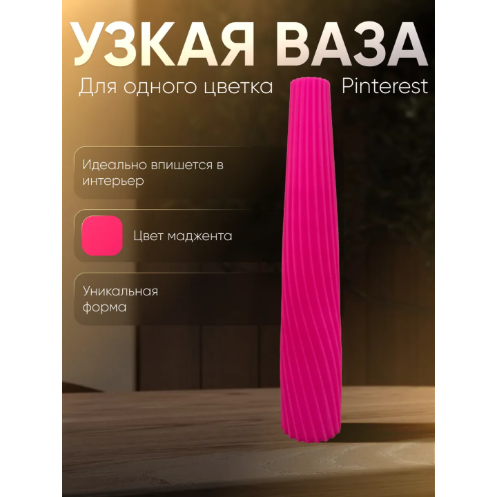 Ваза для одного цветка узкая высокая маджента