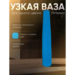 Ваза для одного цветка узкая высокая голубой