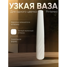 ваза для одного цветка узкая высокая