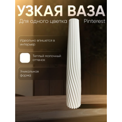 ваза для одного цветка узкая высокая