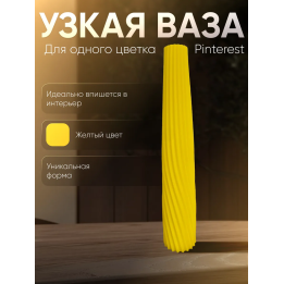 Ваза для одного цветка узкая высокая желтый