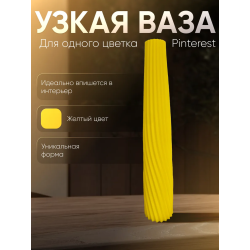 Ваза для одного цветка узкая высокая желтый