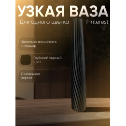 Ваза для одного цветка узкая высокая черный матовый