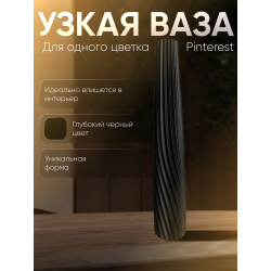 Ваза для одного цветка узкая высокая черный матовый