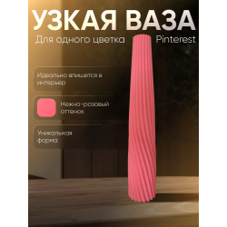 Ваза для одного цветка узкая высокая розовый