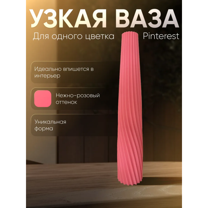 Ваза для одного цветка узкая высокая розовый