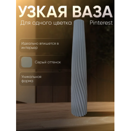 Ваза для одного цветка узкая высокая серый