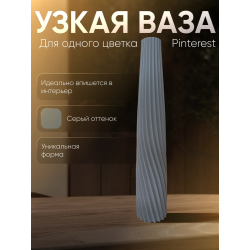 Ваза для одного цветка узкая высокая серый