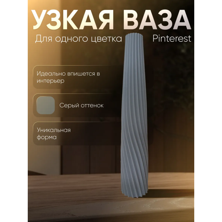 Ваза для одного цветка узкая высокая серый