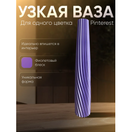 Ваза для одного цветка узкая высокая фиолетовый шелковый