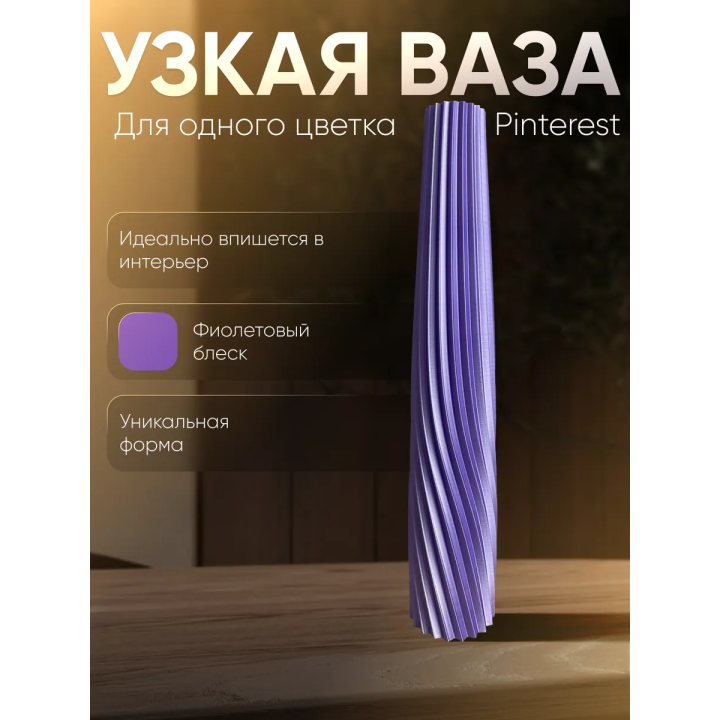 Ваза для одного цветка узкая высокая фиолетовый шелковый