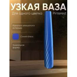 Ваза для одного цветка узкая высокая синий шелковый