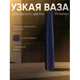 Ваза для одного цветка узкая высокая синий кобальтовый