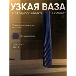 Ваза для одного цветка узкая высокая синий кобальтовый