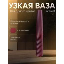 Ваза для одного цветка узкая высокая розовый шелк металлик