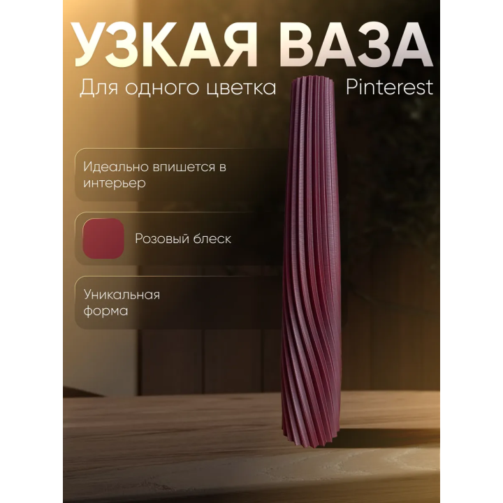 Ваза для одного цветка узкая высокая розовый шелк металлик