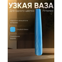 Ваза для одного цветка узкая высокая голубой шелковый