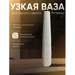 Ваза для одного цветка узкая высокая мраморный