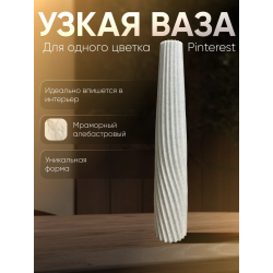 Ваза для одного цветка узкая высокая мраморный