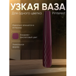 Ваза для одного цветка узкая высокая бордово-фиолетовый